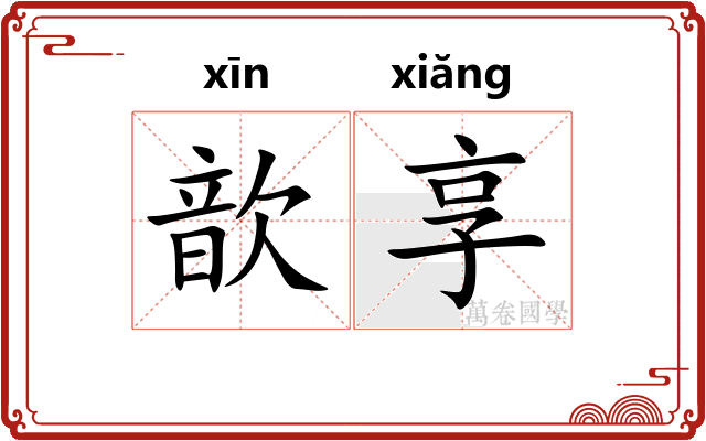 歆享