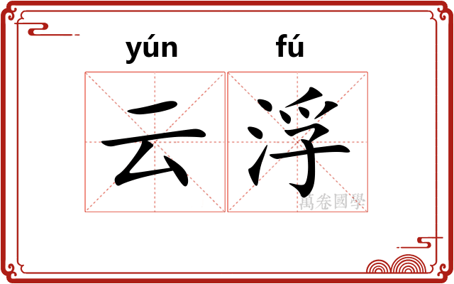 云浮