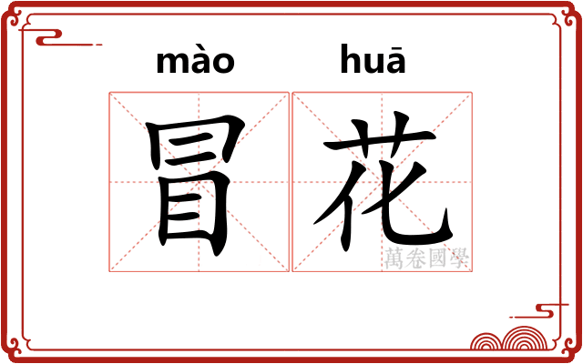 冒花