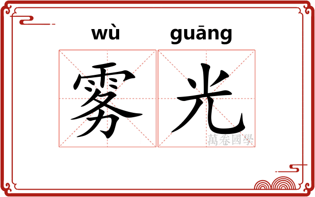 雾光 雾光