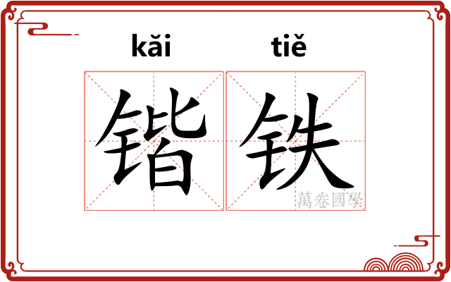 锴铁