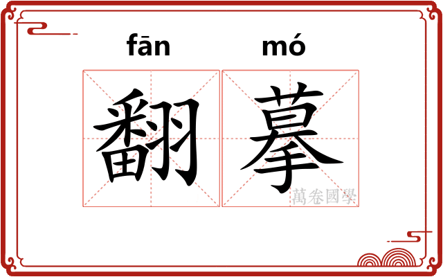 翻摹