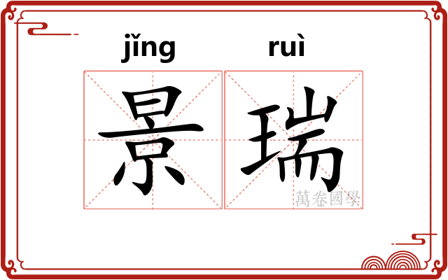 景瑞