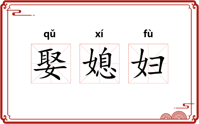 娶媳妇