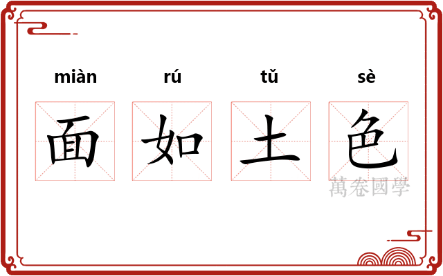 面如土色