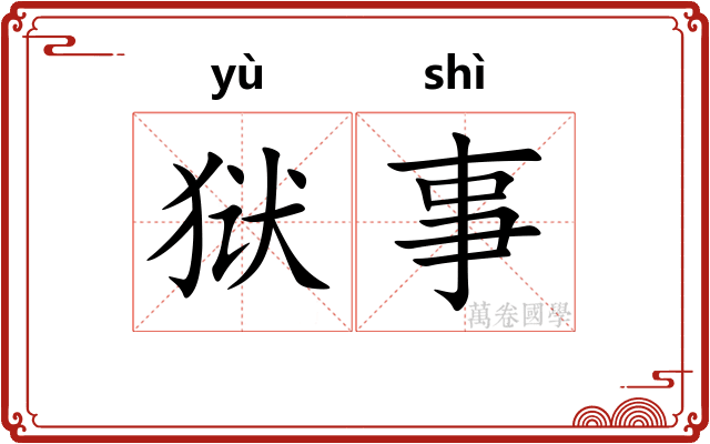 狱事