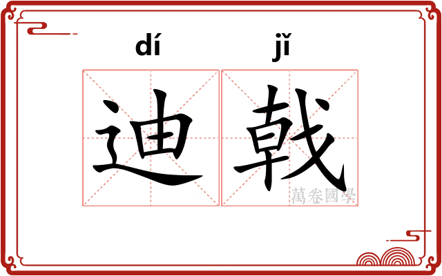 迪戟
