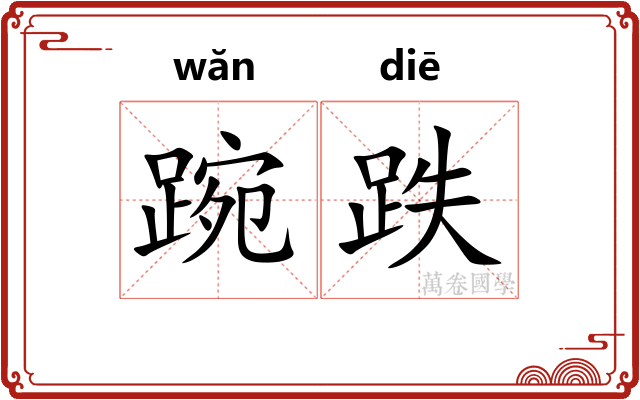 踠跌
