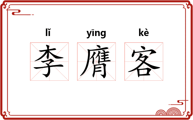 李膺客