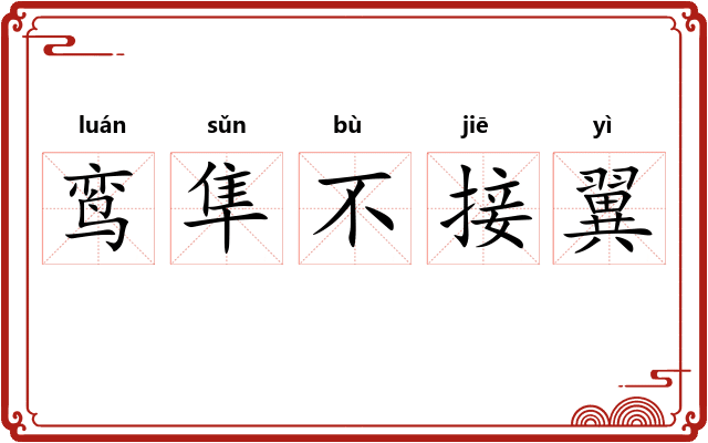 鸾隼不接翼