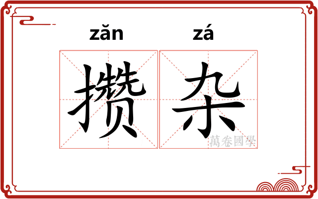 攒杂
