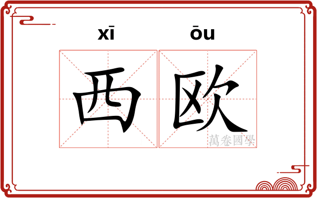 西欧