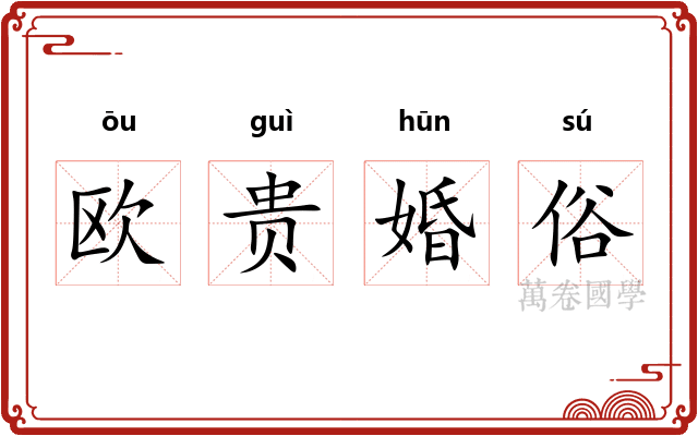 欧贵婚俗