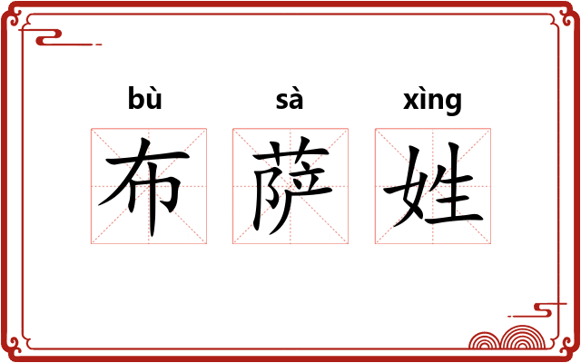 布萨姓