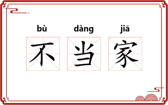 不当家