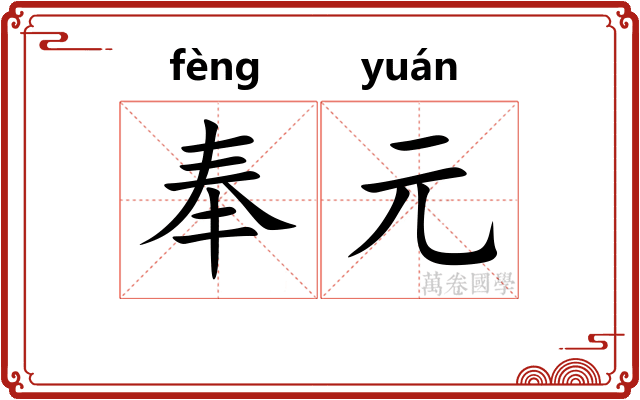 奉元