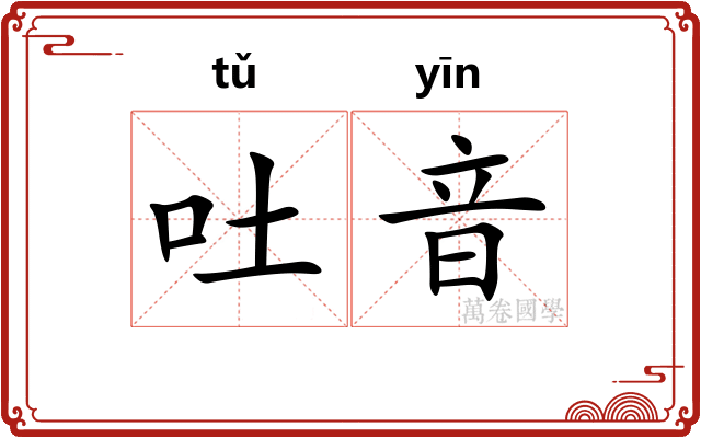 吐音