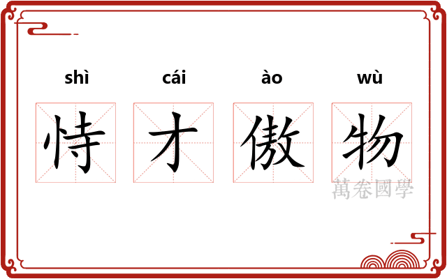 恃才傲物