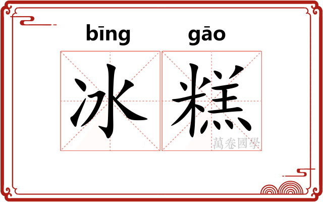 冰糕