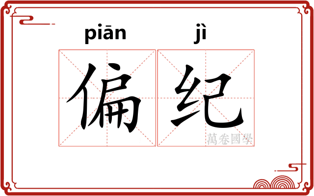 偏纪