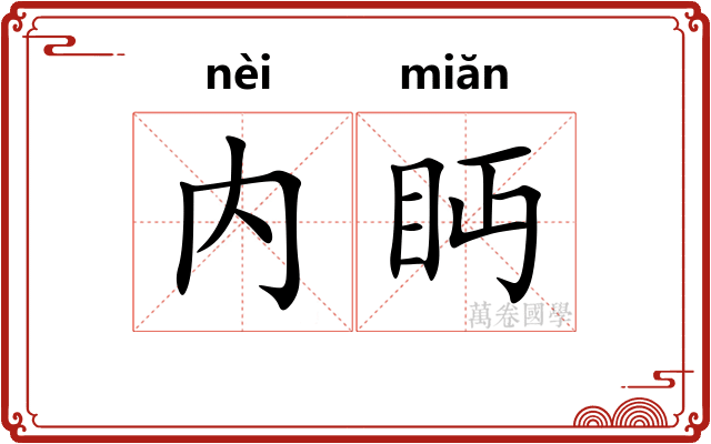 内眄