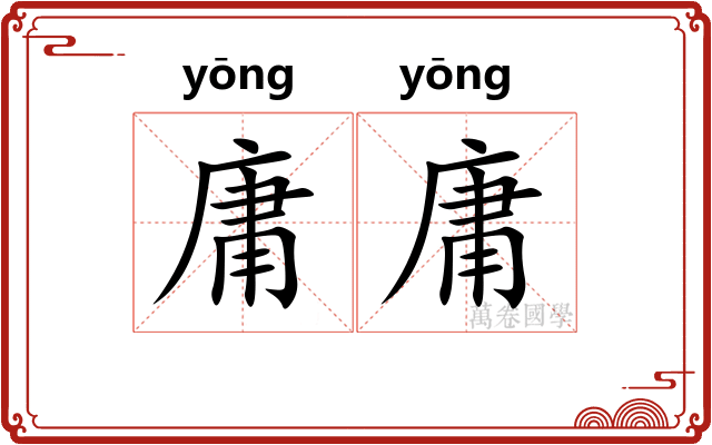 庸庸 庸庸