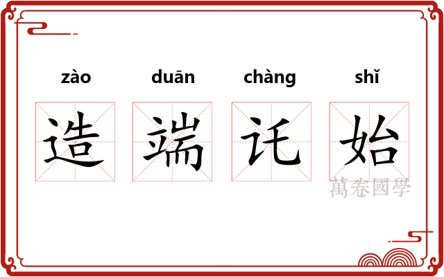 造端讬始