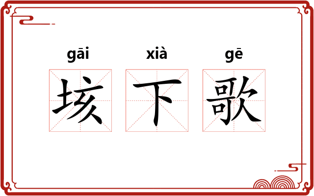 垓下歌