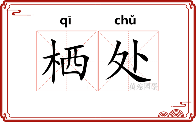 栖处