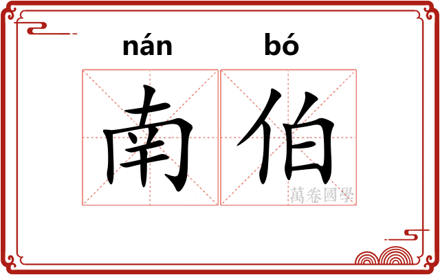 南伯