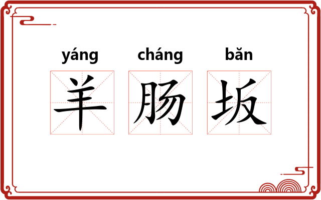 羊肠坂