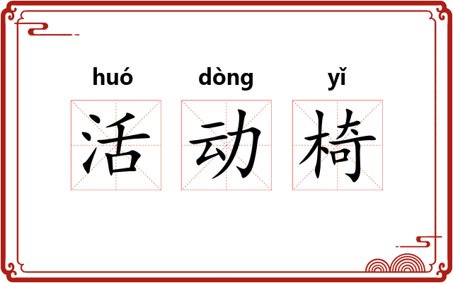 活动椅