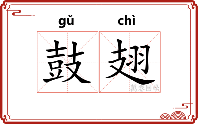 鼓翅