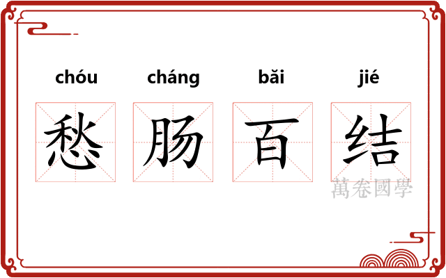 愁肠百结