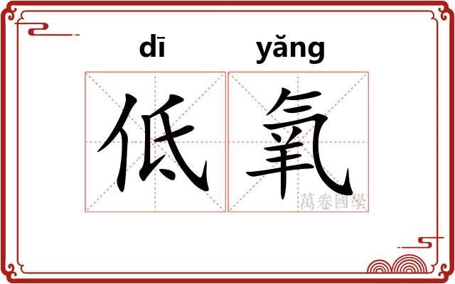 低氧 低氧