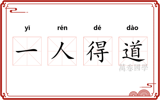 一人得道