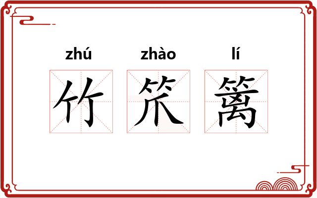 竹笊篱