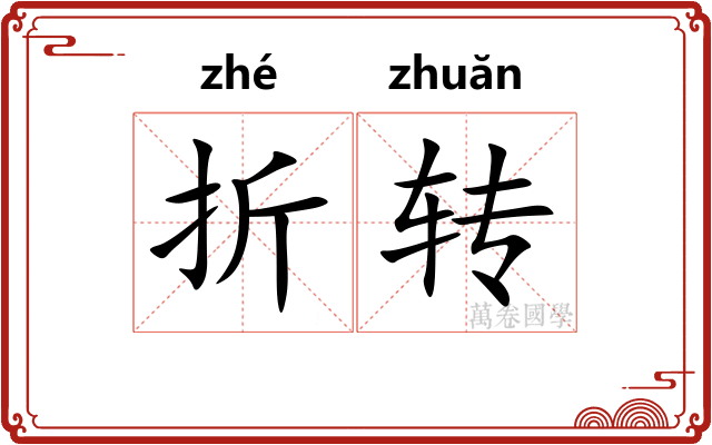 折转 折转
