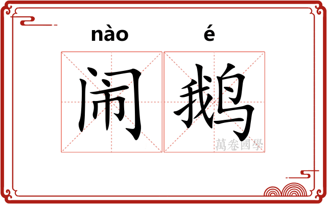 闹鹅