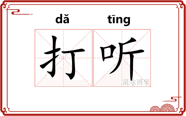 打听