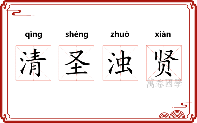清圣浊贤