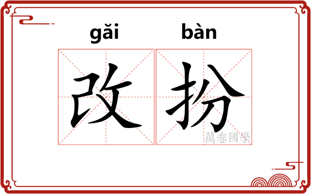 改扮
