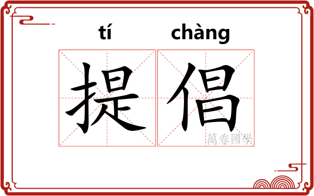 提倡