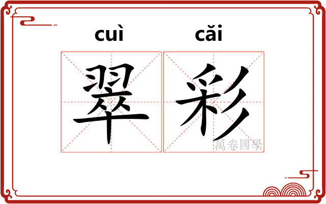 翠彩