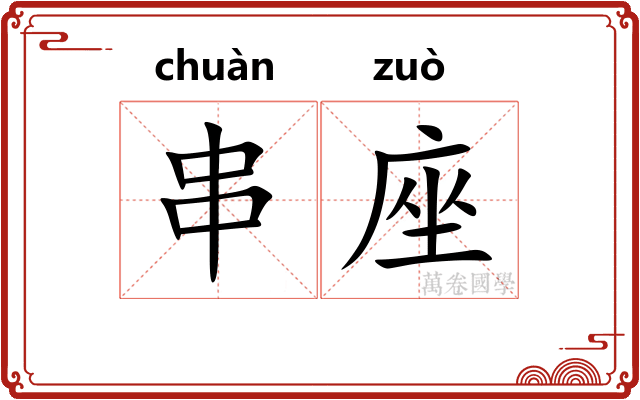串座