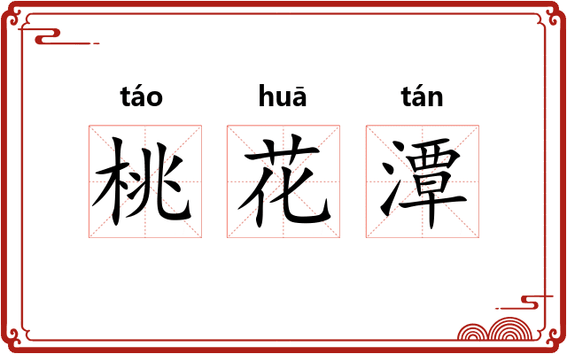 桃花潭