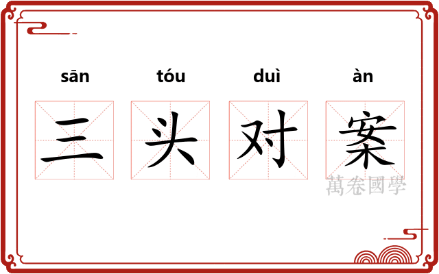 三头对案
