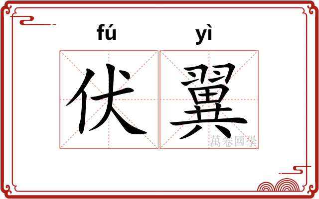 伏翼