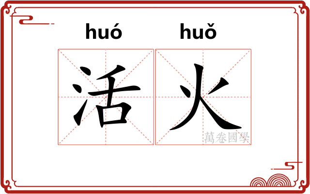 活火