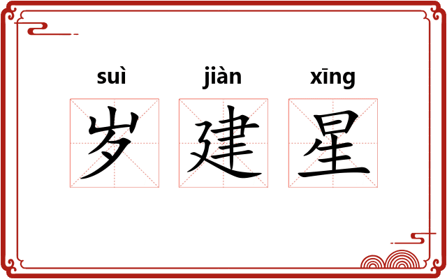 岁建星